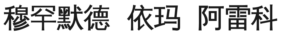 My name in Chinese (Mandarin)